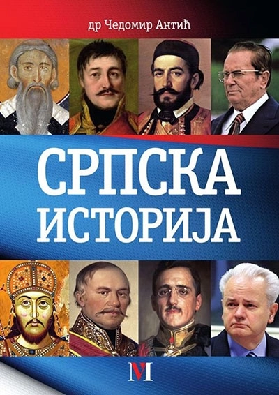 SRPSKA ISTORIJA Čedomir Antić