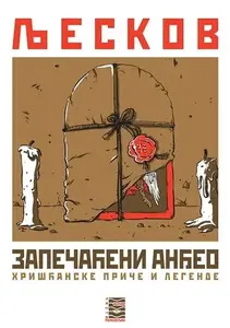 ZAPEČAĆENI ANĐEO