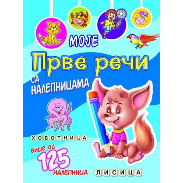 MOJE PRVE REČI SA NALEPNICAMA - LISICA
