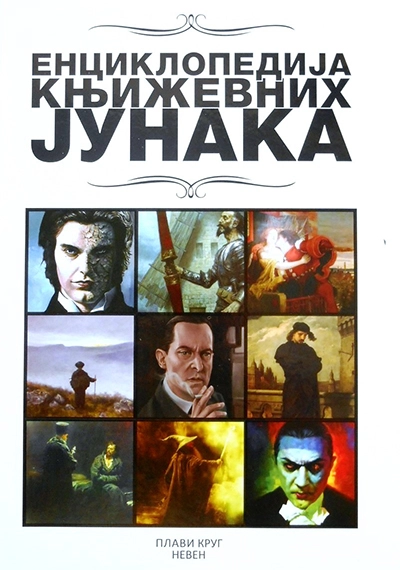 ENCIKLOPEDIJA KNJIŽEVNIH JUNAKA
