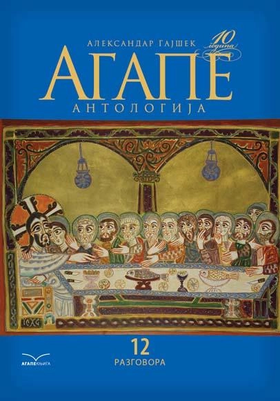 AGAPE ANTOLOGIJA