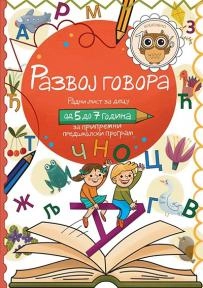 RAZVOJ GOVORA OD 5 DO 7 GOD