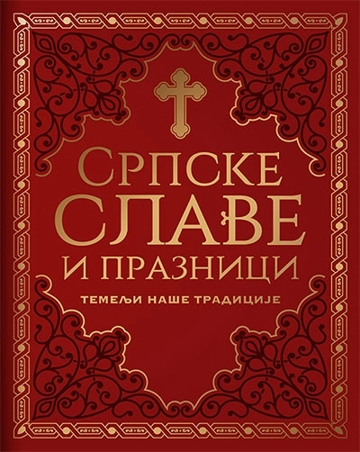 SRPSKE SLAVE I PRAZNICI