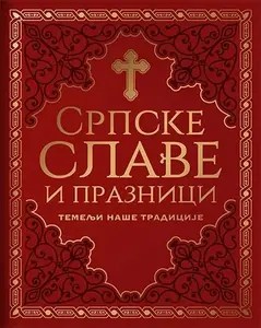 SRPSKE SLAVE I PRAZNICI