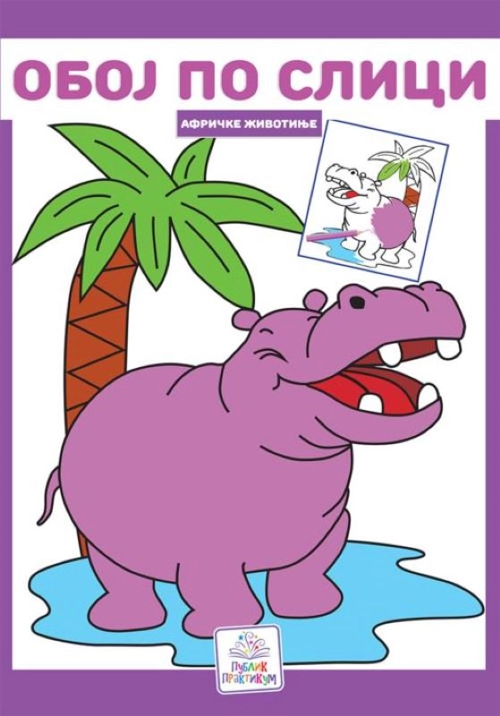 OBOJ PO SLICI AFRIČKE ŽIVOTINJE