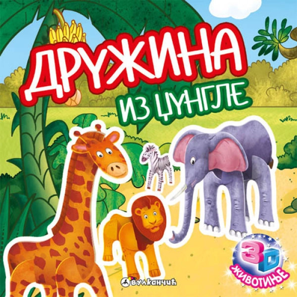 ŽIVOTINJE 3D DRUŽINA IZ DŽUNGLE