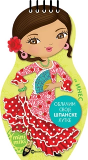 OBLAČIM SVOJE ŠPANSKE LUTKE SA INES