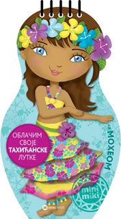 OBLAČIM SVOJE TAHIĆANSKE LUTKE SA MOHEOM