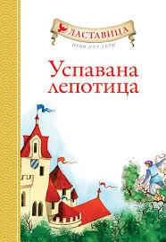 LASTAVICA - USPAVANA LEPOTICA