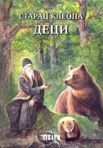 STARAC KLEOPA DECI