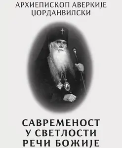 SAVREMENOST U SVETLOSTI REČI BOŽIJE