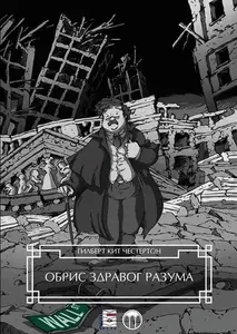 OBRIS ZDRAVOG RAZUMA