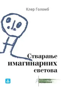 STVARANJE IMAGINARNIH SVETOVA