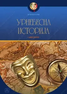 URNEBESNA ISTORIJA SVETA