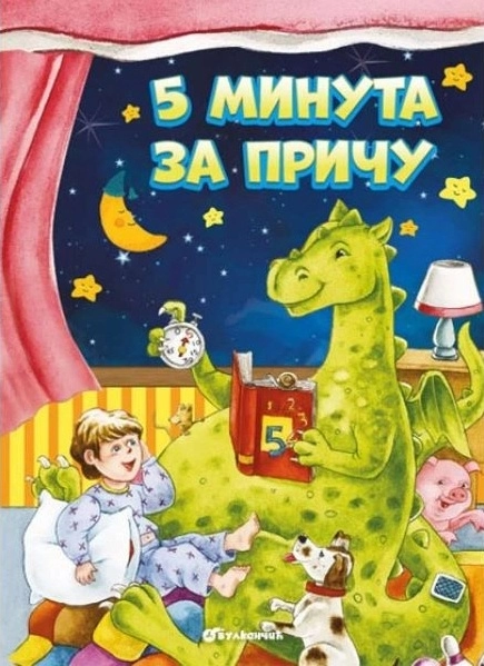 PET MINUTA ZA PRIČU