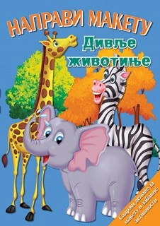 NAPRAVI MAKETU - DIVLJE ŽIVOTINJE 