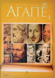 AGAPE ANTOLOGIJA 3