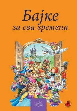 BAJKE ZA SVA VREMENA ćir