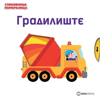 SLIKOVNICA POMERALICA: GRADILIŠTE