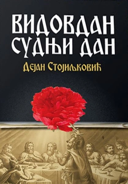 VIDOVDAN - SUDNJI DAN