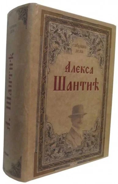 SABRANA DELA- Aleksa Šantić