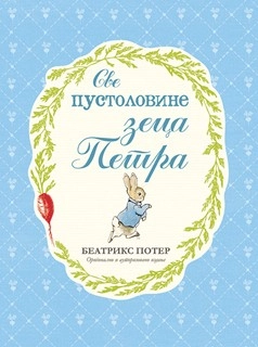 SVE PUSTOLOVINE ZECA PETRA