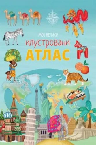 MOJ VELIKI ILUSTROVANI ATLAS