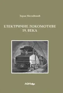 ELEKTRIČNE LOKOMOTIVE XIX VEKA - ISTORIJA ELEK. LOKOM. KNJIGA 2