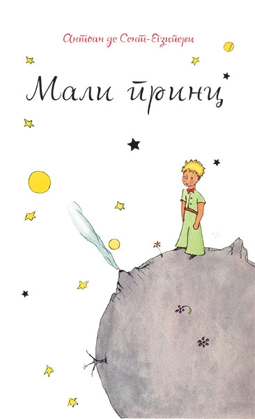 MALI PRINC - obodsko novo izdanje