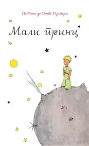 MALI PRINC - obodsko novo izdanje