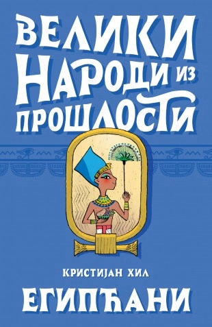 VELIKI NARODI IZ PROŠLOSTI- EGIPĆANI