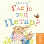GDE JE ZEC PETAR? SLIKOVNICA SKRIVALICA