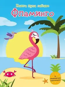 KNJIGA PUNA ZABAVE FLAMINGO