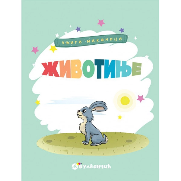 KNJIGE MEKANICE ŽIVOTINJE Redizajnirano izdanje