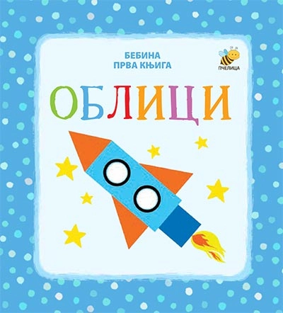 OBLICI-BEBINA PRVA KNJIGA