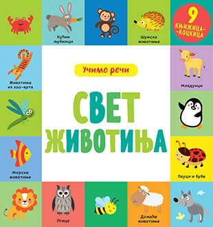 SVET ŽIVOTINJA - 9 KNJIŽICA