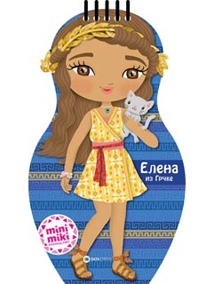 MINIMIKI LUTKICA: ELENA IZ GRČKE