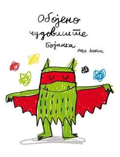 OBOJENO ČUDOVIŠTE BOJANKA