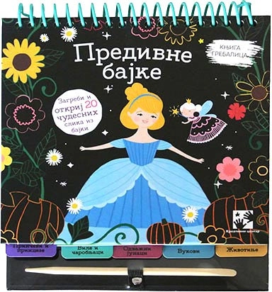 PREDIVNE BAJKE - KNJIGA GREBALICA