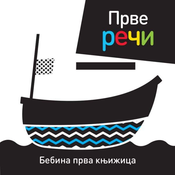 BEBINA PRVA KNJIŽICA:PRVE REČI