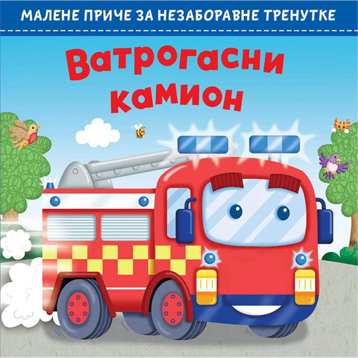 MALENE PRIČE ZA NEZABORAVNE TRENUTKE: VATROGASNI KAMION