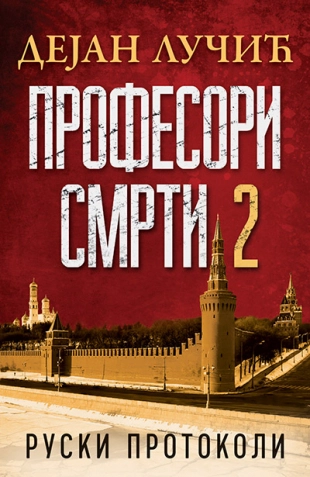 PROFESORI SMRTI II - RUSKI PROTOKOLI