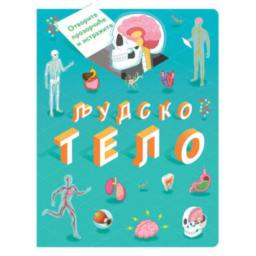 OTVORITE PROZORČIĆE I ISTRAŽITE – LJUDSKO TELO