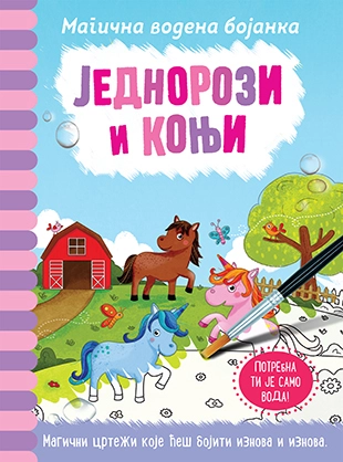 MAGIČNA VODENA BOJANKA-JEDNOROZI I KONJI