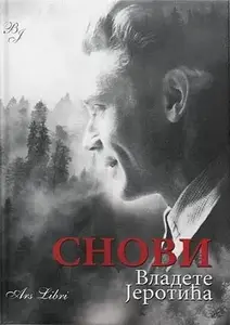 SNOVI VLADETE JEROTIĆA
