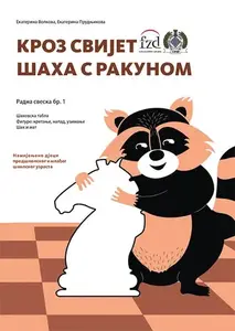 KROZ SVIJET ŠAHA S RAKUNOM 1