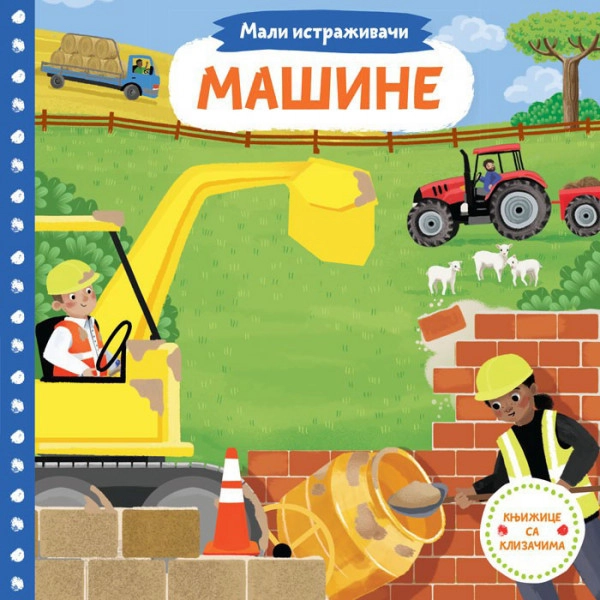 MALI ISTRAŽIVAČI MAŠINE