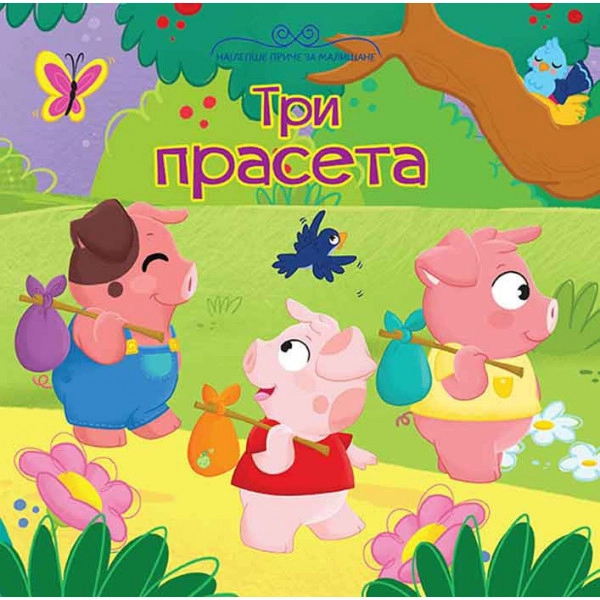 NAJLEPŠE PRIČE ZA MALIŠANE-TRI PRASETA
