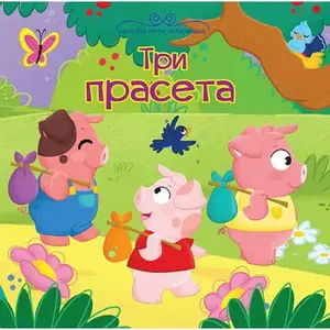 NAJLEPŠE PRIČE ZA MALIŠANE-TRI PRASETA