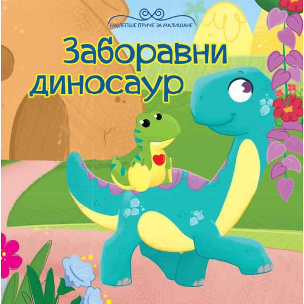 NAJLEPŠE PRIČE ZA MALIŠANE-ZABAVNI DINOSAUR